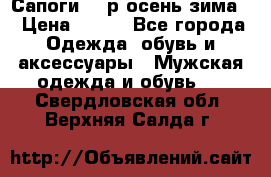 Сапоги 35 р.осень-зима  › Цена ­ 700 - Все города Одежда, обувь и аксессуары » Мужская одежда и обувь   . Свердловская обл.,Верхняя Салда г.